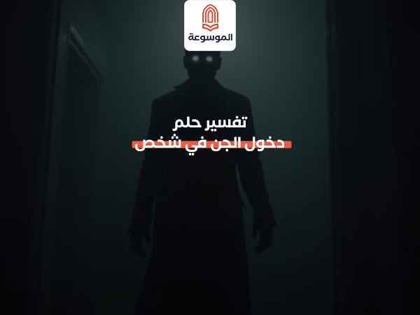 تفسير حلم دخول الجن في شخص