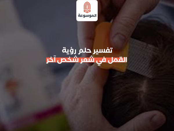 تفسير حلم رؤية القمل في شعر شخص آخ