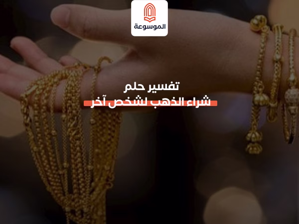 تفسير حلم شراء الذهب لشخص آخر