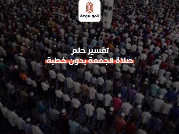 تفسير حلم صلاة الجمعة بدون خطبة