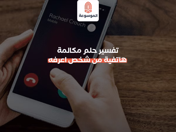 تفسير حلم مكالمة هاتفية من شخص اعرفه