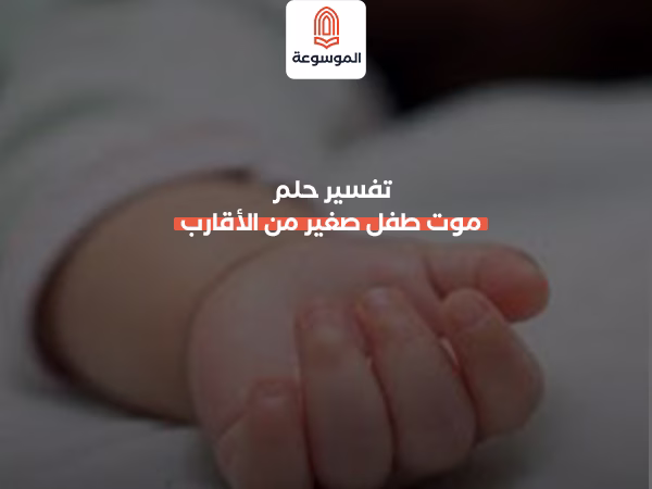تفسير حلم موت طفل صغير من الأقارب