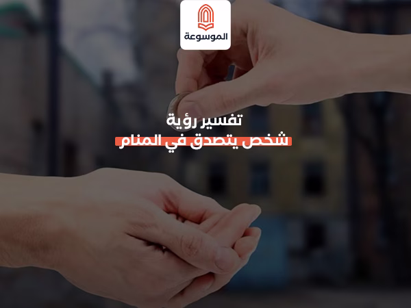 تفسير رؤية شخص يتصدق في المنام