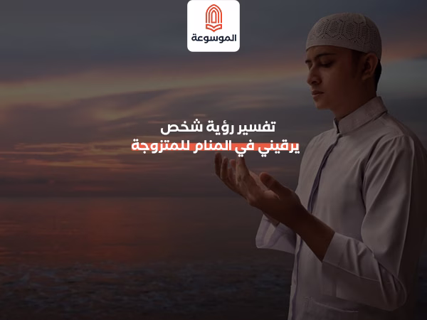 تفسير رؤية شخص يرقيني في المنام للمتزوجة