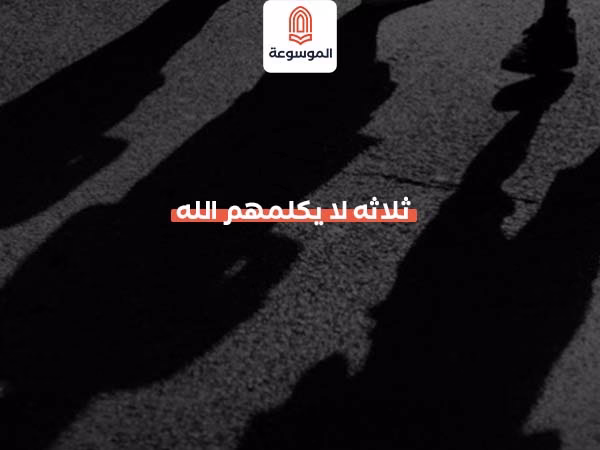 ثلاثه لا يكلمهم الله