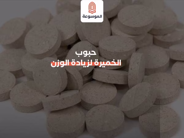 فوائد حبوب الخميرة لزيادة الوزن