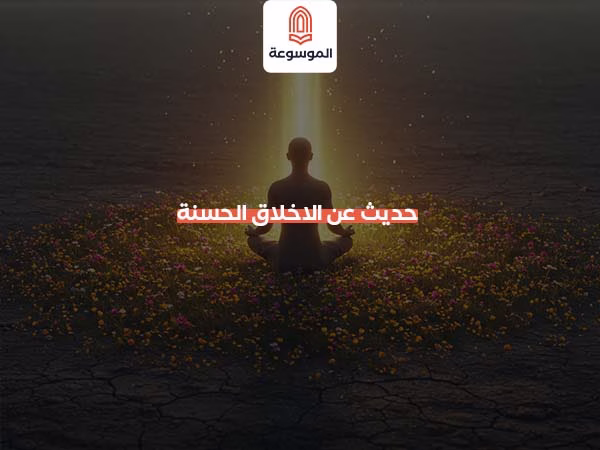 حديث عن الاخلاق الحسنة