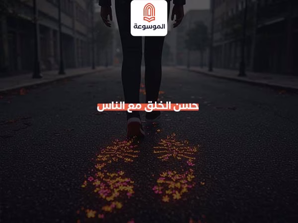 حسن الخلق مع الناس