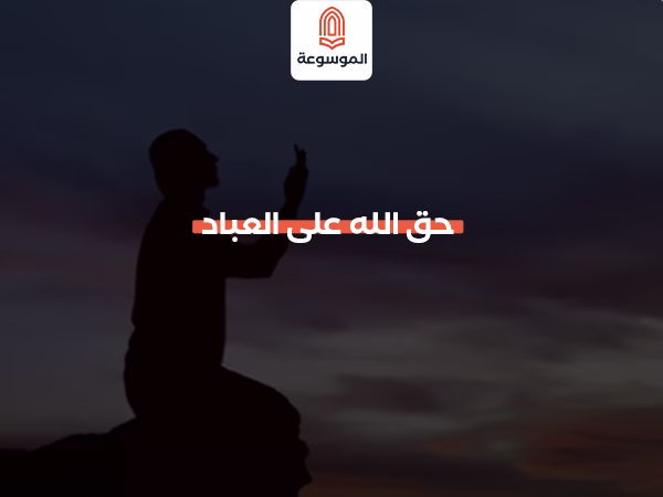 حق الله على العباد