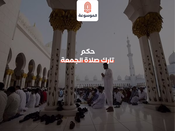 حكم تارك صلاة الجمعة