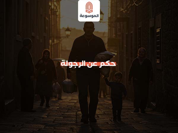 حكم عن الرجولة