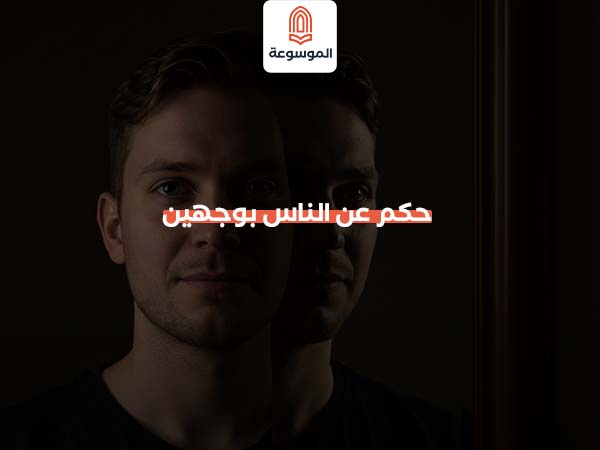 حكم عن الناس بوجهين