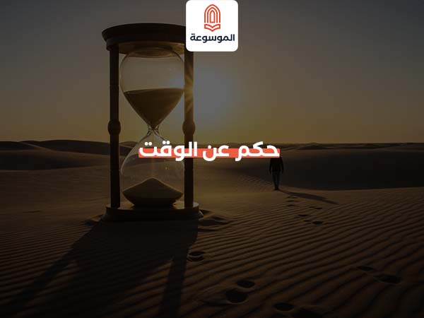 حكم عن الوقت