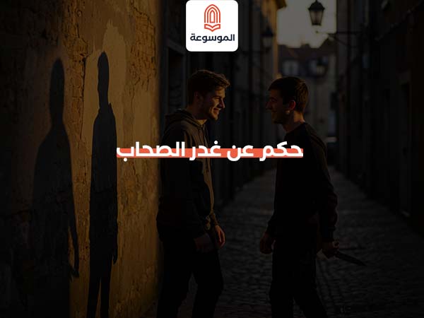 حكم عن غدر الصحاب