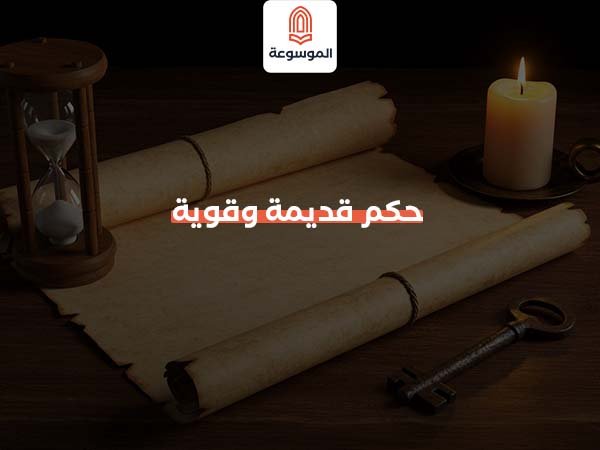 حكم قديمة وقوية