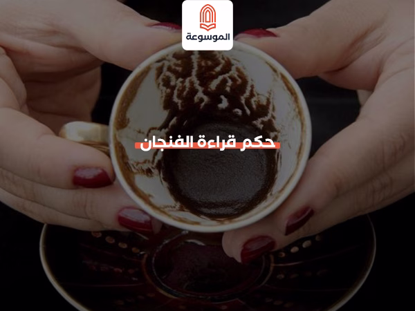 حكم قراءة الفنجان