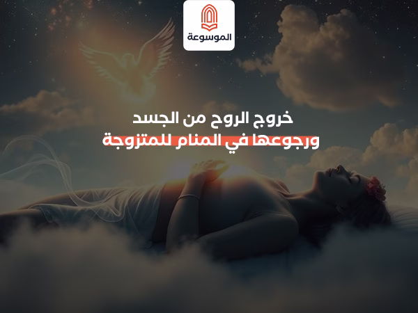 خروج الروح من الجسد ورجوعها في المنام للمتزوجة