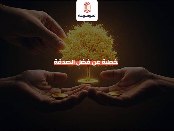 خطبة عن فضل الصدقة