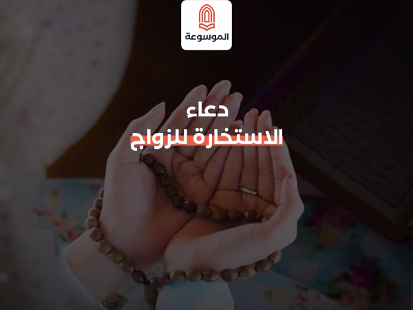 دعاء الاستخارة للزواج