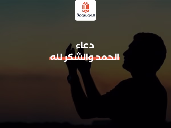دعاء الحمد والشكر لله