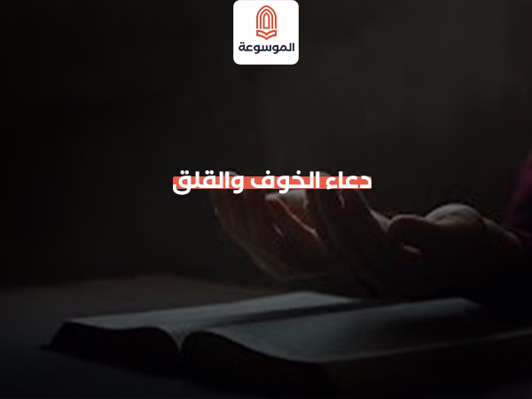 دعاء الخوف والقلق