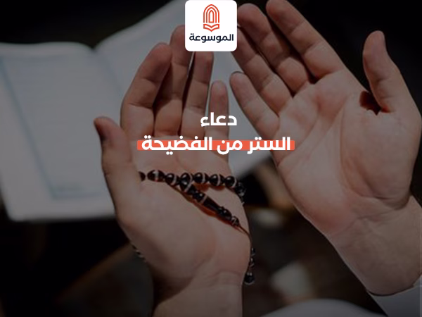 دعاء الستر من الفضيحة