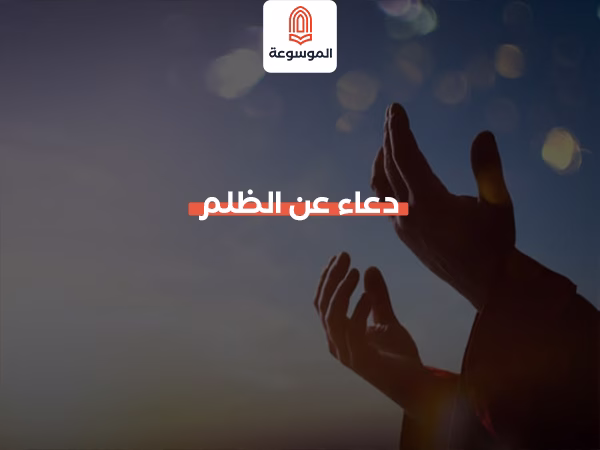 دعاء عن الظلم