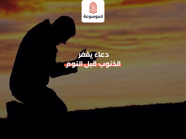 دعاء يغفر الذنوب قبل النوم