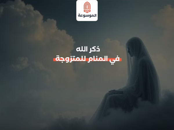 ذكر الله في المنام للمتزوجة