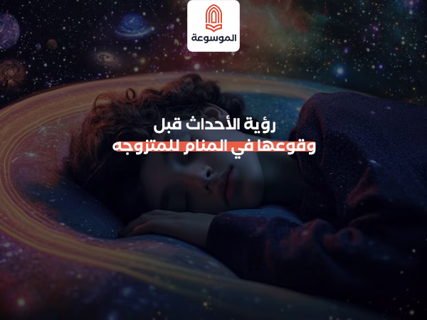 رؤية الأحداث قبل وقوعها في المنام للمتزوجه