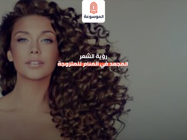 رؤية الشعر المجعد في المنام للمتزوجة