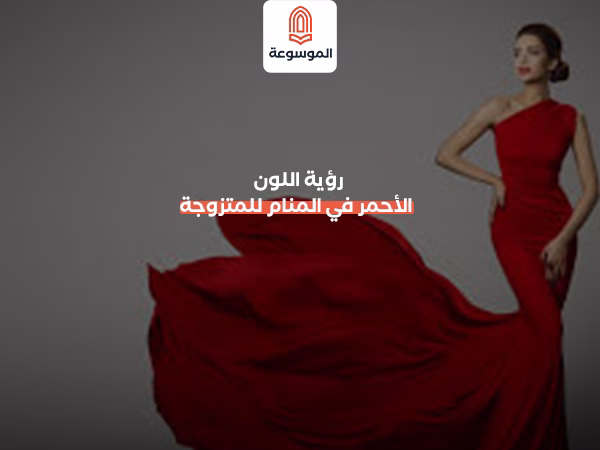 رؤية اللون الأحمر في المنام للمتزوجة