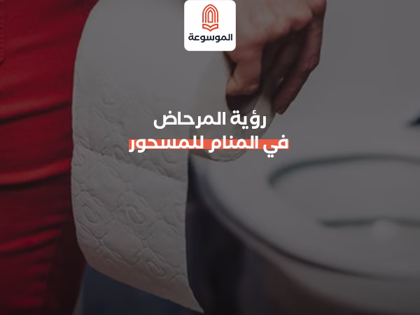 رؤية المرحاض في المنام للمسحور