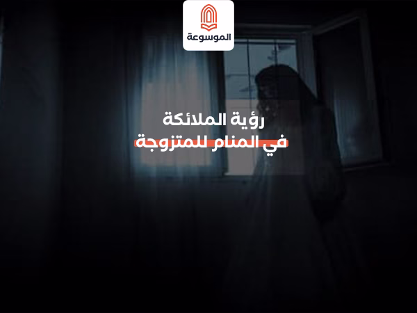 رؤية الملائكة في المنام للمتزوجة