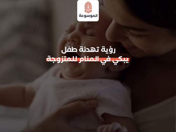 رؤية تهدئة طفل يبكي في المنام للمتزوجة