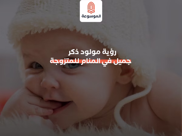 رؤية مولود ذكر جميل في المنام للمتزوجة