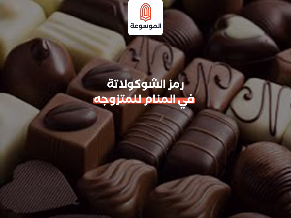 رمز الشوكولاتة في المنام للمتزوجه
