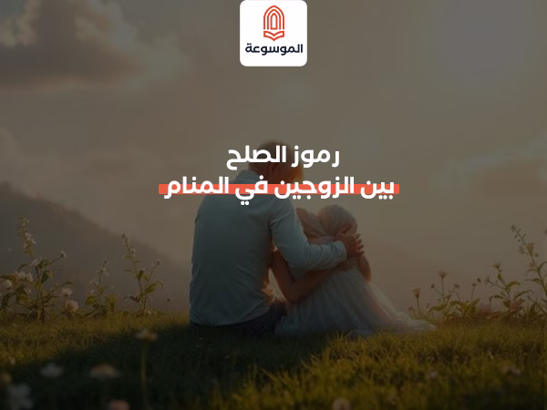 رموز الصلح بين الزوجين في المنام