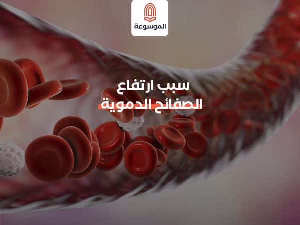 سبب ارتفاع الصفائح الدموية