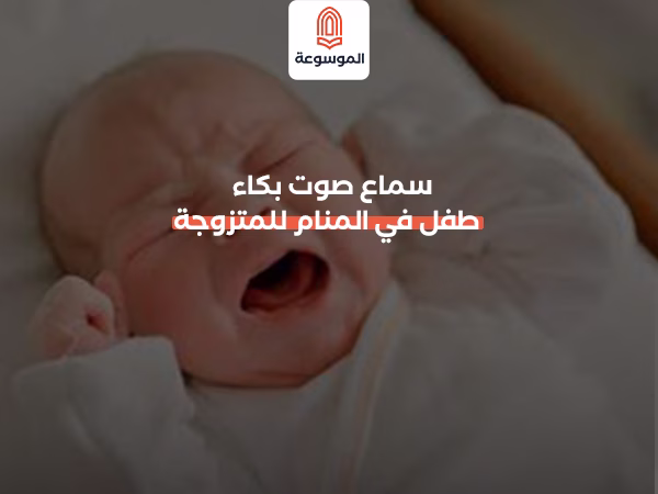 سماع صوت بكاء طفل في المنام للمتزوجة