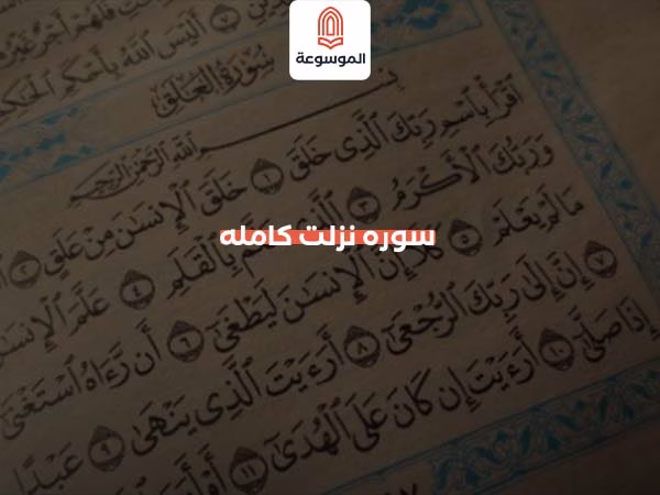 سوره نزلت كامله