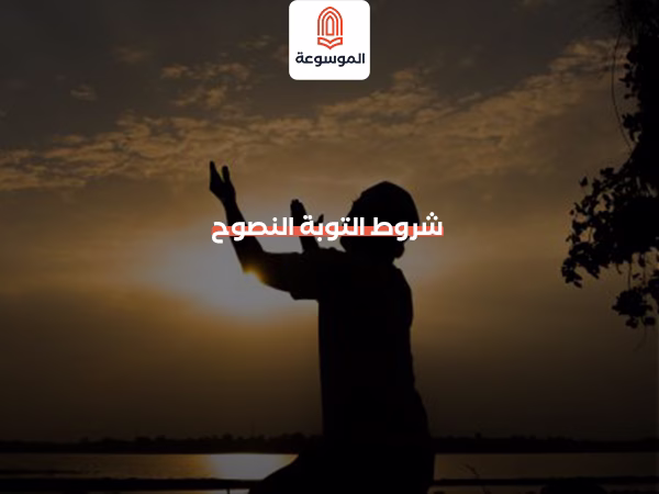شروط التوبة النصوح