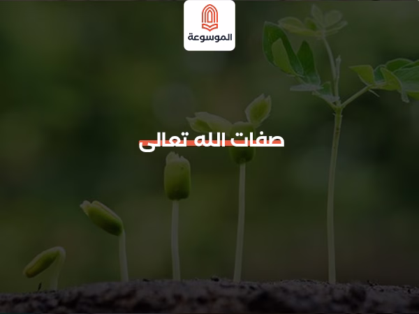 صفات الله تعالى