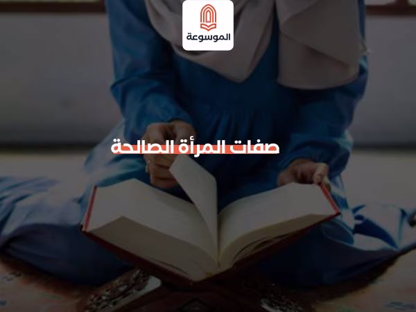 صفات المرأة الصالحة