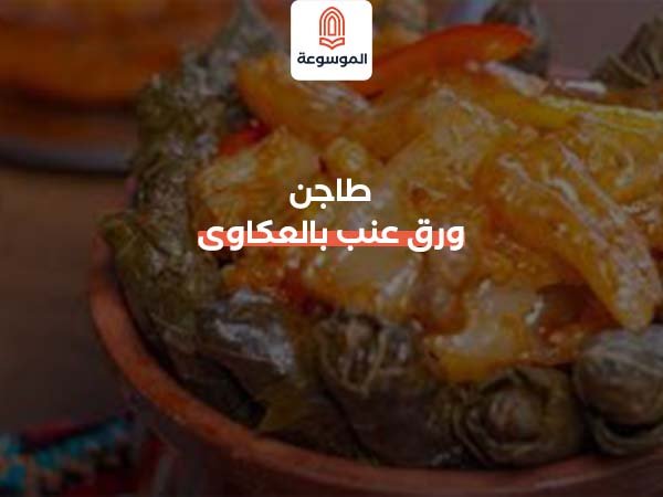 طاجن ورق عنب بالعكاوى