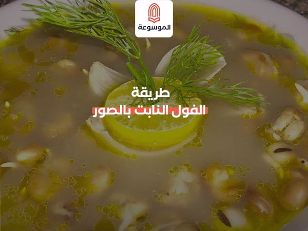 طريقة الفول النابت بالصور