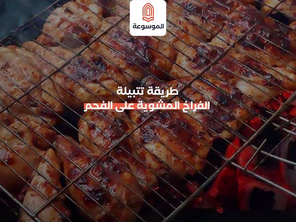 طريقة تتبيلة الفراخ المشوية على الفحم