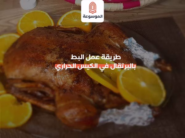 طريقة عمل البط بالبرتقال في الكيس الحراري