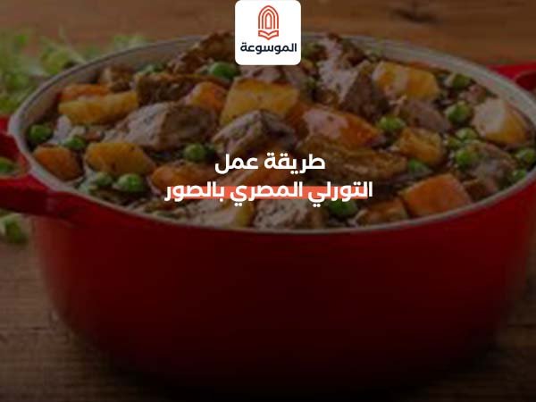 طريقة عمل التورلي المصري بالصور