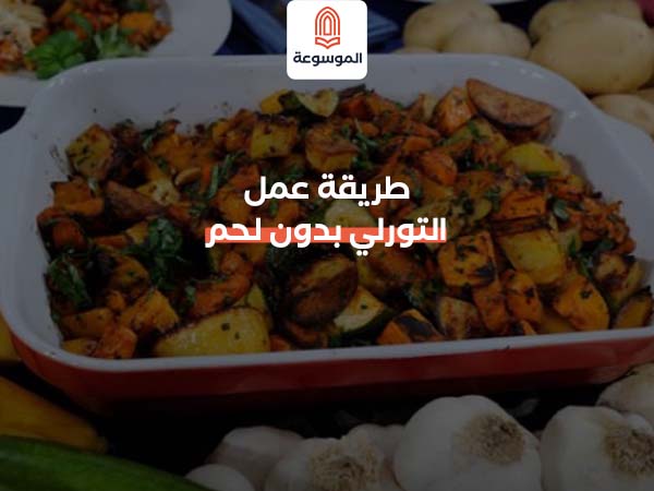 الأسئلة الشائعة حول طريقة عمل التورلي المصري بالصور؟ ما هو أصل أكلة التورلي المصري؟ أكلة التورلي من الأكلات المصرية القديمة، وهي مستوحاة من المطبخ العثماني، وتعني كلمة "تورلي" خليط من الخضروات، وتُعد من الأطباق التقليدية التي تُطهى في معظم البيوت المصرية بطريقتها المميزة. ما الفرق بين التورلي المصري والتورلي التركي؟ التورلي المصري يتميز بإضافة البطاطس والكوسة والباذنجان والجزر، وغالبًا يُطهى بالصلصة الحمراء، بينما التورلي التركي يعتمد على الخضروات المشوية أو المسلوقة دون صلصة الطماطم، ويُقدم بجانب الأرز أو الخبز. هل يمكن عمل التورلي بدون لحم؟ نعم، يمكن تحضير التورلي بدون لحم ليصبح طبقًا نباتيًا صحيًا، حيث يتم استبدال اللحم بكمية إضافية من الخضروات مثل البطاطس والكوسة والبسلة والفاصوليا، مع تتبيلها جيدًا للحصول على نكهة غنية. ما هي أفضل أنواع اللحوم لعمل التورلي؟ يفضل استخدام لحم العجل أو الغنم المقطع إلى مكعبات صغيرة ليسهل تسويته مع الخضروات، كما يمكن استخدام اللحم المفروم أو الدجاج حسب الرغبة، وكل نوع يعطي طعمًا مميزًا للتورلي. كيف أجعل التورلي طعمه غني ومميز؟ للحصول على نكهة لذيذة، يُنصح بتشويح اللحم والبصل أولًا في السمن أو الزيت حتى يتكرمل، ثم إضافة الطماطم والمعجون والبهارات مثل القرفة والكمون، وأخيرًا تُضاف الخضروات تدريجيًا حتى تتجانس النكهات. هل يمكن تخزين التورلي في الفريزر؟ طريقة عمل التورلي بدون لحم